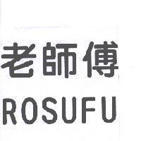 老師傅