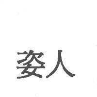 姿人