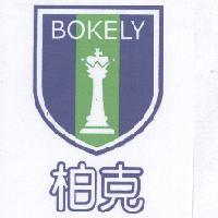 柏克及圖 BOKELY