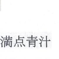 滿點青汁