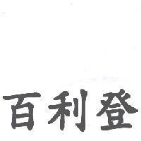 百利登