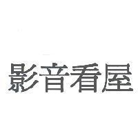 影音看屋