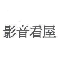 影音看屋