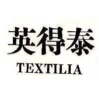 英得泰 TEXTILIA 