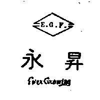 永昇及圖 EVER GROWING 