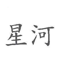 星河
