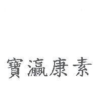 寶灜康素