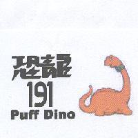 恐龍 191 Puff Dino 及圖