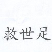 救世足