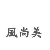 風尚美
