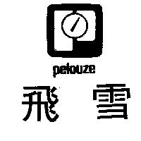 飛雪及圖 PELONZE 
