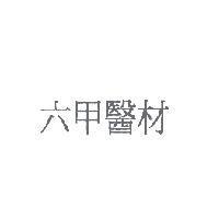 六甲醫材