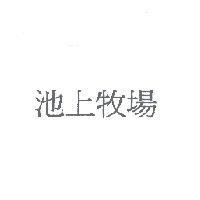 池上牧場