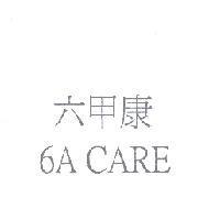 六甲康 6A CARE
