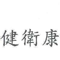 健衛康