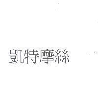 凱特摩絲