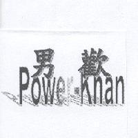 男歡 Power-Khan