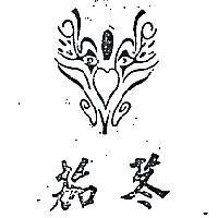 茄苳及圖