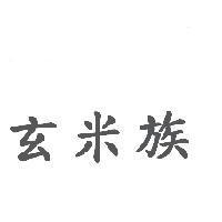 玄米族