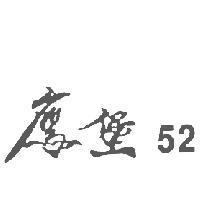 鷹堡 52