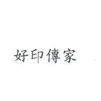 好印傳家
