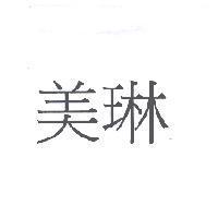 美琳