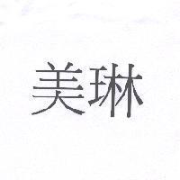 美琳
