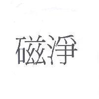 磁淨