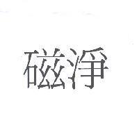 磁淨