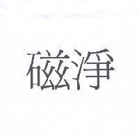 磁淨