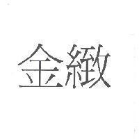 金緻