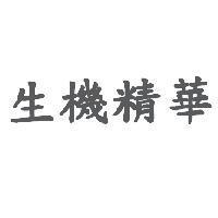 生機精華