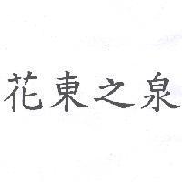 花東之泉
