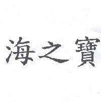 海之寶