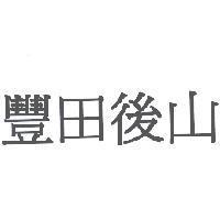 豐田後山