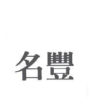 名豐