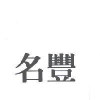 名豐