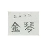 金琴 HARP