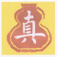 真及圖