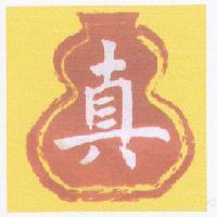 真及圖