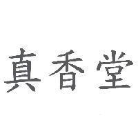 真香堂