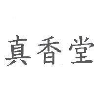 真香堂