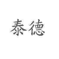 泰德