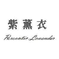 紫薰衣 Romantic Lavender