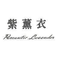 紫薰衣 Romantic Lavender