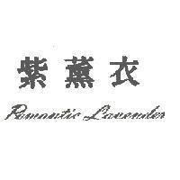 紫薰衣 Romantic Lavender