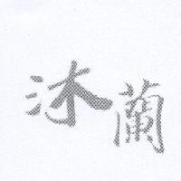 沐蘭