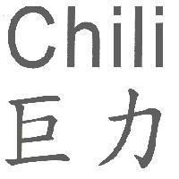 巨力 Chili