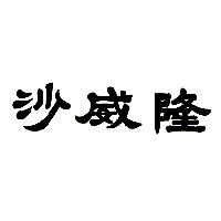 沙威隆