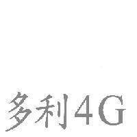 多利 4G